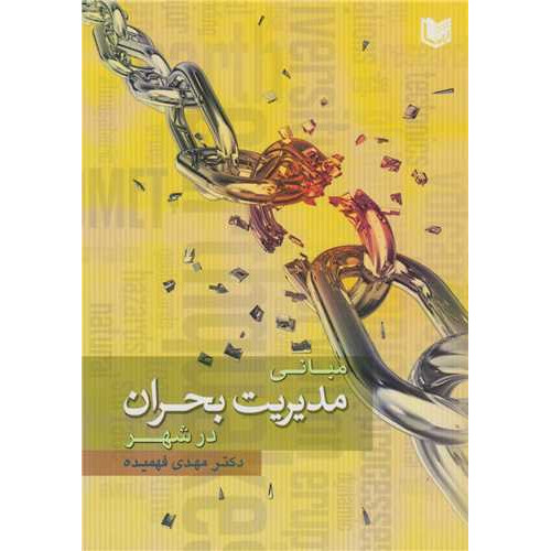 کتاب مبانی مدیریت بحران در شهر