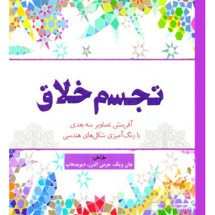 کتاب رنگ‌ آمیزی تجسم خلاق