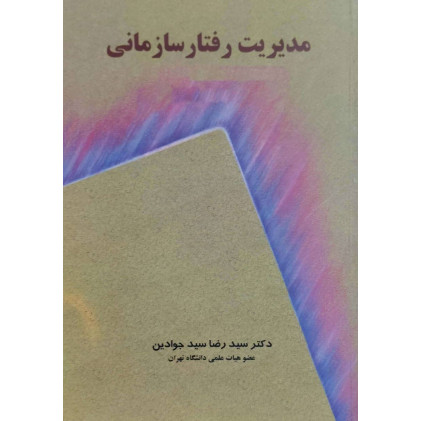 کتاب مدیریت رفتار سازمانی جوادین