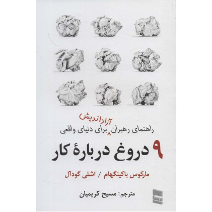 کتاب 9 دروغ درباره کار راهنمای رهبران آزاداندیش برای دنیای واقعی