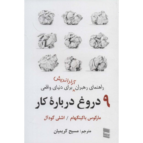 کتاب 9 دروغ درباره کار راهنمای رهبران آزاداندیش برای دنیای واقعی