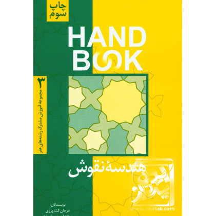 کتاب هندسه ی نقوش