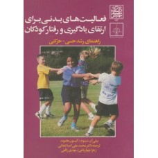 کتاب فعالیتهای بدنی برای ارتقای یادگیری و رفتار کودکان