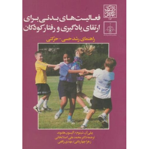 کتاب فعالیتهای بدنی برای ارتقای یادگیری و رفتار کودکان