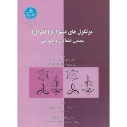 کتاب مولکولهای دستواره (کایرال) شیمی فضایی و خواص