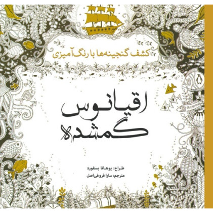 کتاب رنگ‌ آمیزی اقیانوس گمشده