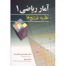 کتاب آمار ریاضی 1