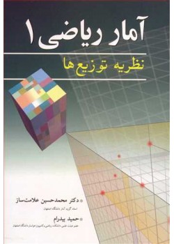 کتاب آمار ریاضی 1