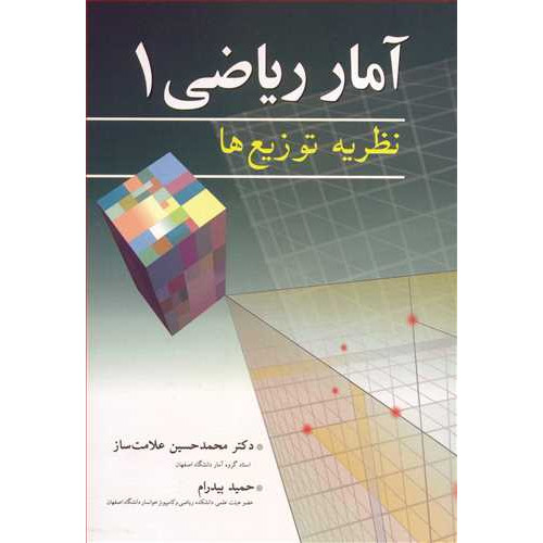 کتاب آمار ریاضی 1