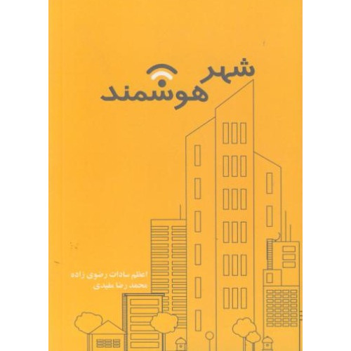 کتاب شهر هوشمند