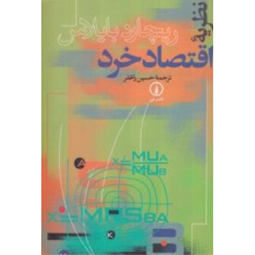کتاب نظریه اقتصاد خرد 