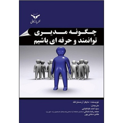 کتاب چگونه مدیری توانمند وحرفه ای باشیم