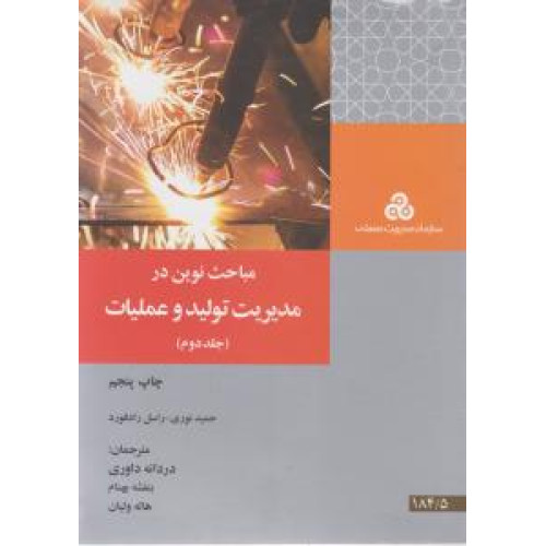 مباحث نوین در مدیریت تولید و عملیات جلد دوم 