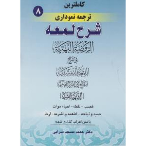 کتاب کاملترین ترجمه نموداری شرح لمعه جلد 9