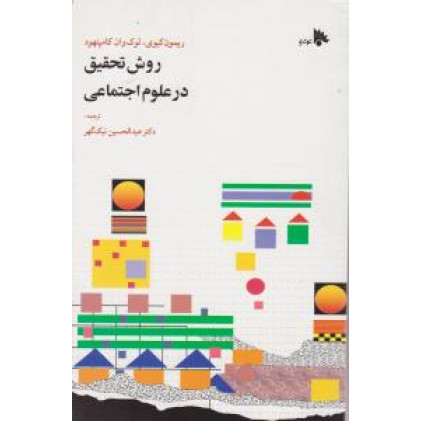 کتاب روش تحقیق در علوم اجتماعی