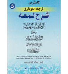 کتاب کاملترین ترجمه نموداری شرح لمعه جلد 5