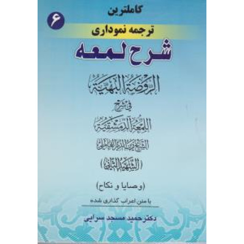 کتاب کاملترین ترجمه نموداری شرح لمعه جلد 6