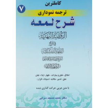 کتاب کاملترین ترجمه نموداری شرح لمعه جلد 7