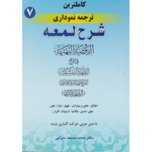 کتاب کاملترین ترجمه نموداری شرح لمعه جلد 7