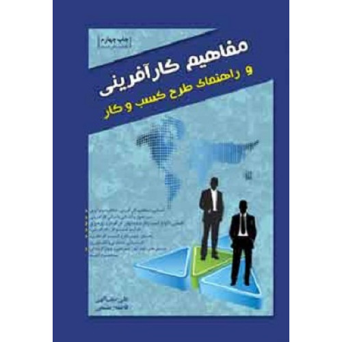 کتاب مفاهیم کار افرینی وراهنمای طرح کسب وکار