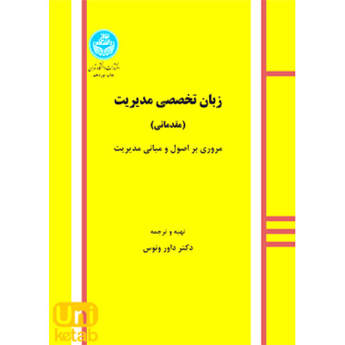 کتاب زبان تخصصی مدیریت  مقدماتی
