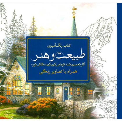 کتاب رنگ‌ آمیزی طبیعت و هنر