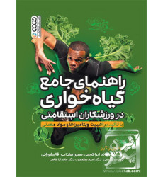 کتاب راهنمای جامع گیاه خواری کتاب راهنمای جامع گیاه خواری
