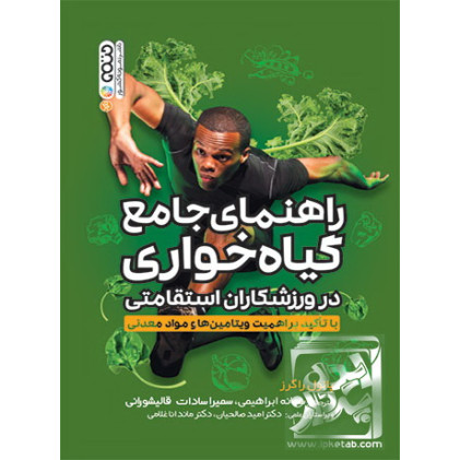 کتاب راهنمای جامع گیاه خواری