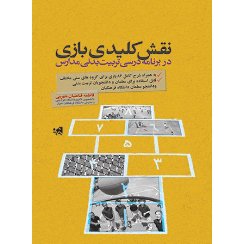 کتاب نقش کلیدی بازی در برنامه درسی تربیت بدنی مدارس