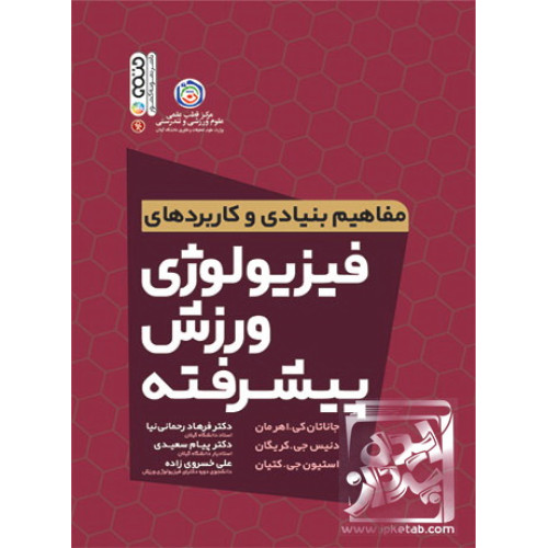 کتاب مفاهیم بنیادی و کاربردهای فیزیولوژی ورزش پیشرفته