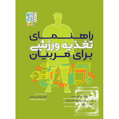 کتاب راهنمای تغذیه ورزشی برای مربیان