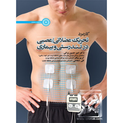 کتاب کاربرد تحریک عضلانی عصبی در تندرستی و بیماری