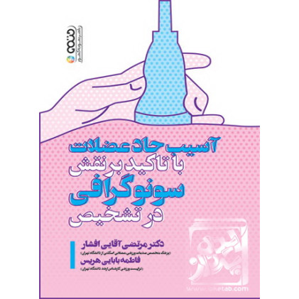 کتاب آسیب حاد عضلات با تأکید بر نقش سونوگرافی در تشخیص