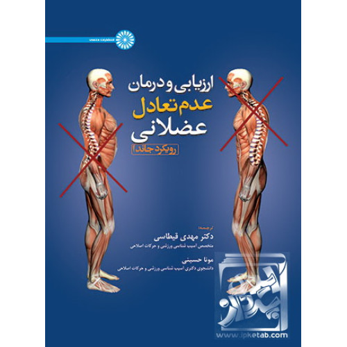 کتاب ارزیابی و درمان عدم تعادل عضلانی