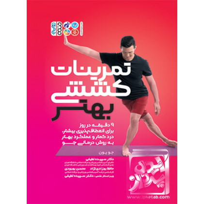 کتاب تمرینات کششی بهتر