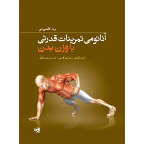 کتاب آناتومی تمرینات قدرتی با وزن بدن