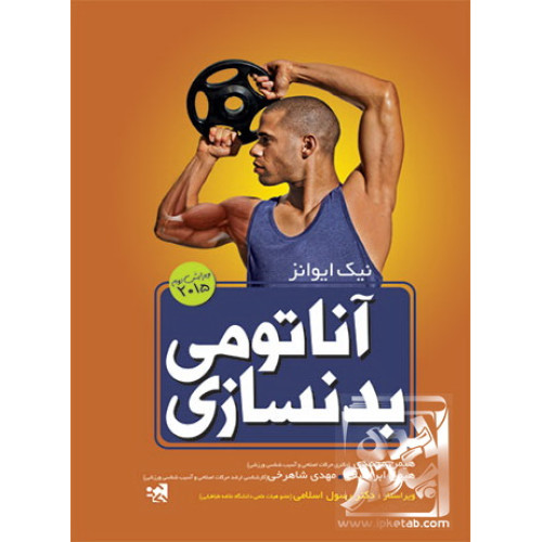 کتاب آناتومی بدنسازی