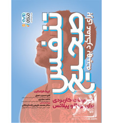 کتاب تنفس صحیح برای عملکرد بهینه کتاب تنفس صحیح برای عملکرد بهینه