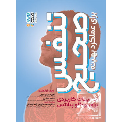 کتاب تنفس صحیح برای عملکرد بهینه
