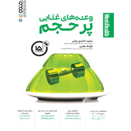 کتاب وعده های غذایی پرحجم