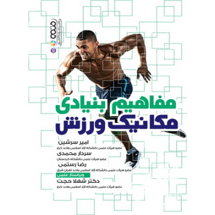 کتاب مفاهیم بنیادی بیومکانیک ورزش کتاب مفاهیم بنیادی بیومکانیک ورزش