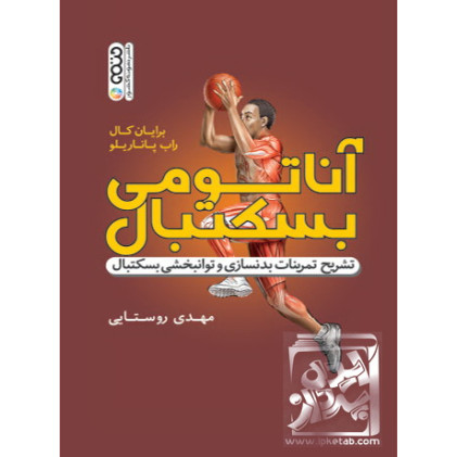 کتاب آناتومی بسکتبال