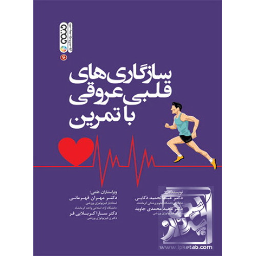 کتاب سازگاری های قلبی عروقی با تمرین