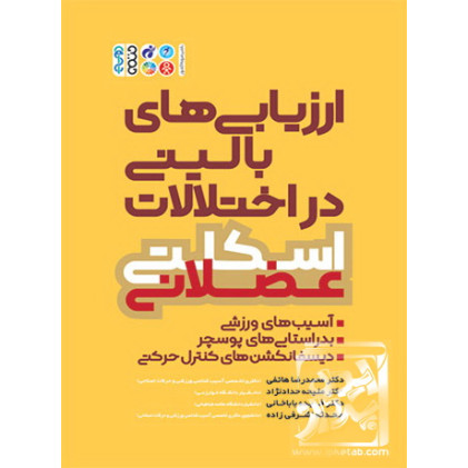 کتاب ارزیابی های بالینی در اختلالات اسکلتی عضلانی
