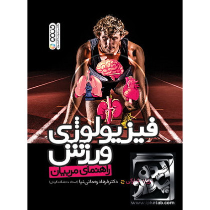کتاب فیزیولوژی ورزش راهنمای مربیان