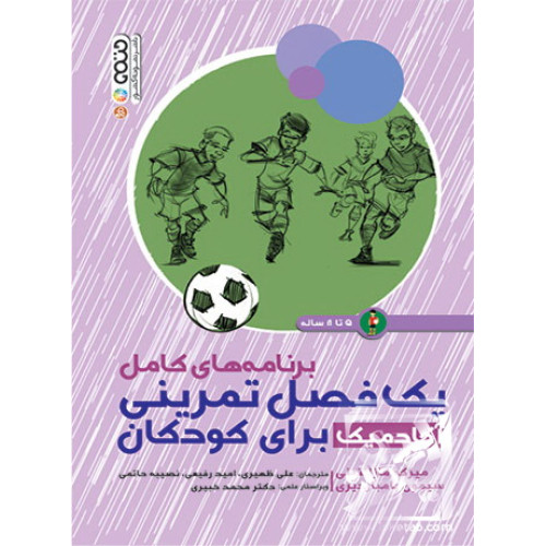 کتاب برنامه های کامل یک فصل تمرینی آکادمیک برای کودکان 5 تا 8 سال