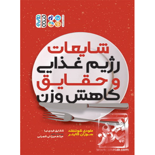 کتاب شایعات رژیم غذایی و حقایق کاهش وزن