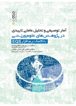 کتاب آمار توصیفی و تحلیل عاملی تاییدی در پژوهش های علوم ورزشی با کمک نرم افزار EQS