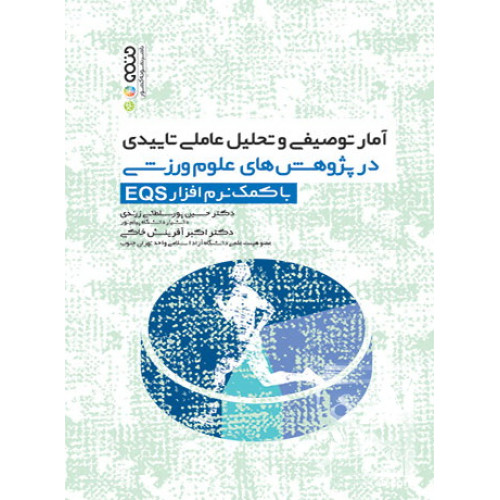 کتاب آمار توصیفی و تحلیل عاملی تاییدی در پژوهش های علوم ورزشی با کمک نرم افزار EQS