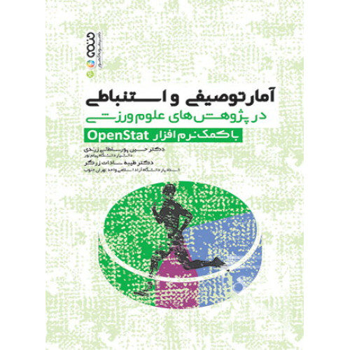 کتاب آمار توصیفی و استنباطی در پژوهش های علوم ورزشی با کمک نرم افزار openstat